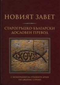 Новият Завет. Старогръцко-български дословен превод