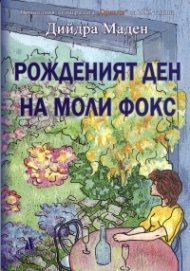 Рожденият ден на Моли Фокс