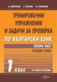 Тренировъчни упражнения и задачи за проверка по Български език 1 клас Ч.2: Буквен етап