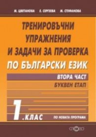 Тренировъчни упражнения и задачи за проверка по Български език 1 клас Ч.2: Буквен етап