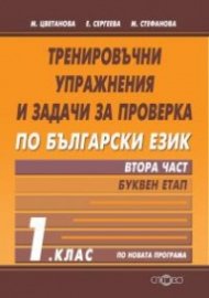 Тренировъчни упражнения и задачи за проверка по Български език 1 клас Ч.2: Буквен етап