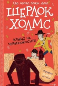 Шерлок Холмс: Клубът на червенокосите (Адаптирано издание)