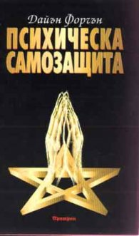 Психическа самозащита: Изследване на окултната патология и престъпност
