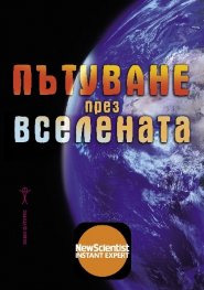 Пътуване през Вселената