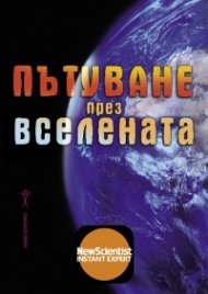 Пътуване през Вселената