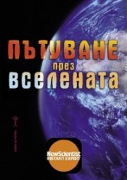Пътуване през Вселената