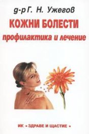 Кожни болести: Профилактика и лечение