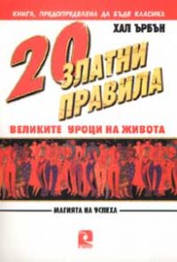 20 златни правила: Великите уроци на живота
