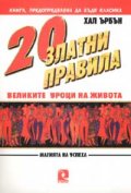 20 златни правила: Великите уроци на живота