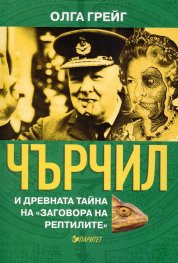 Чърчил и древната тайна на "Заговора на рептилите"