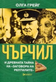 Чърчил и древната тайна на "Заговора на рептилите"