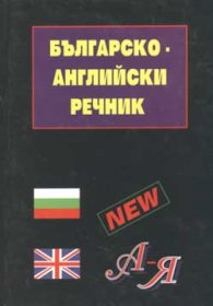 Българско-английски речник