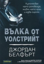 Вълка от Уолстрийт