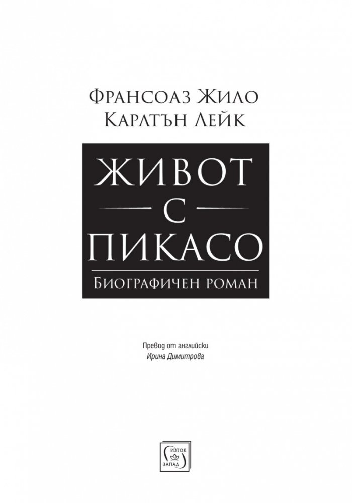 Живот с Пикасо. Биографичен роман