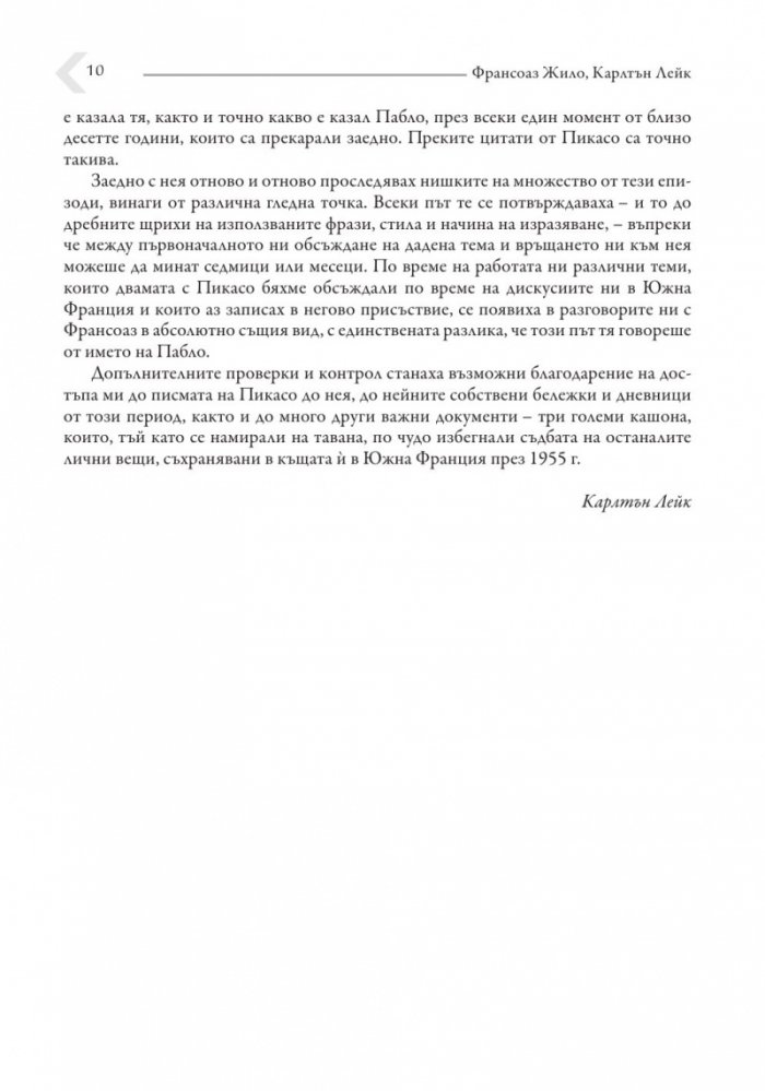 Живот с Пикасо. Биографичен роман