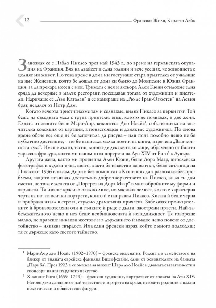 Живот с Пикасо. Биографичен роман