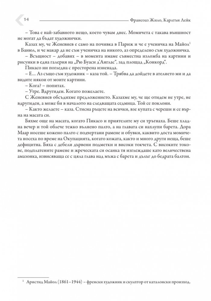 Живот с Пикасо. Биографичен роман
