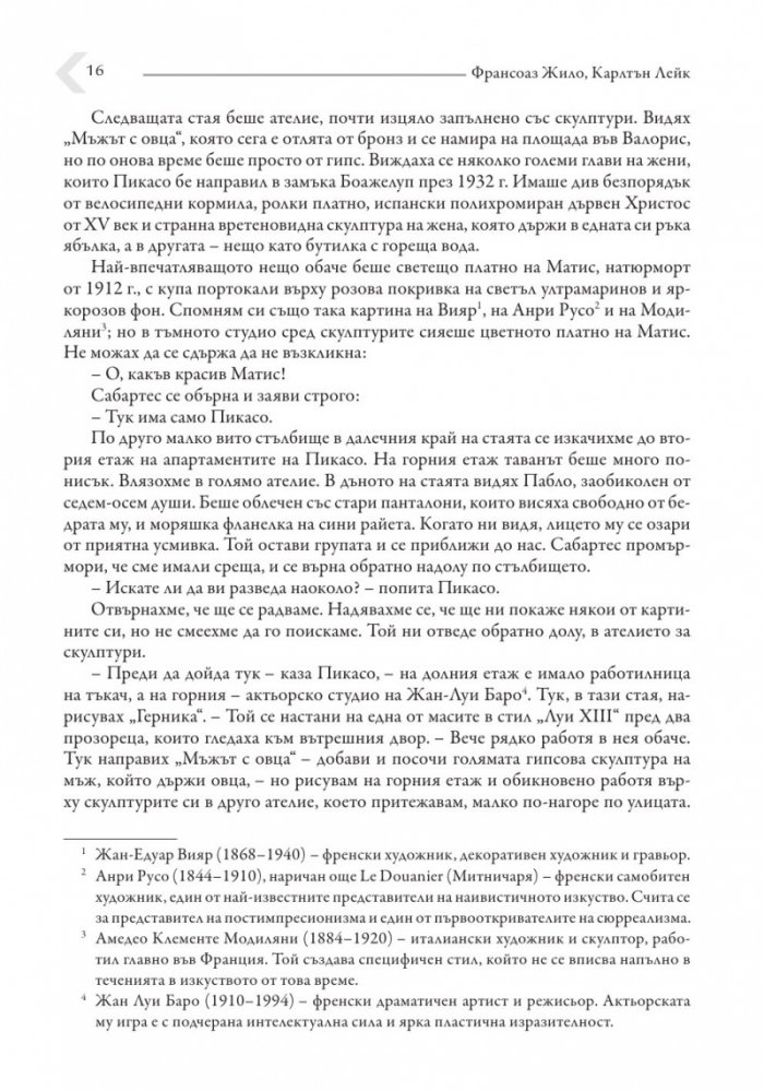 Живот с Пикасо. Биографичен роман