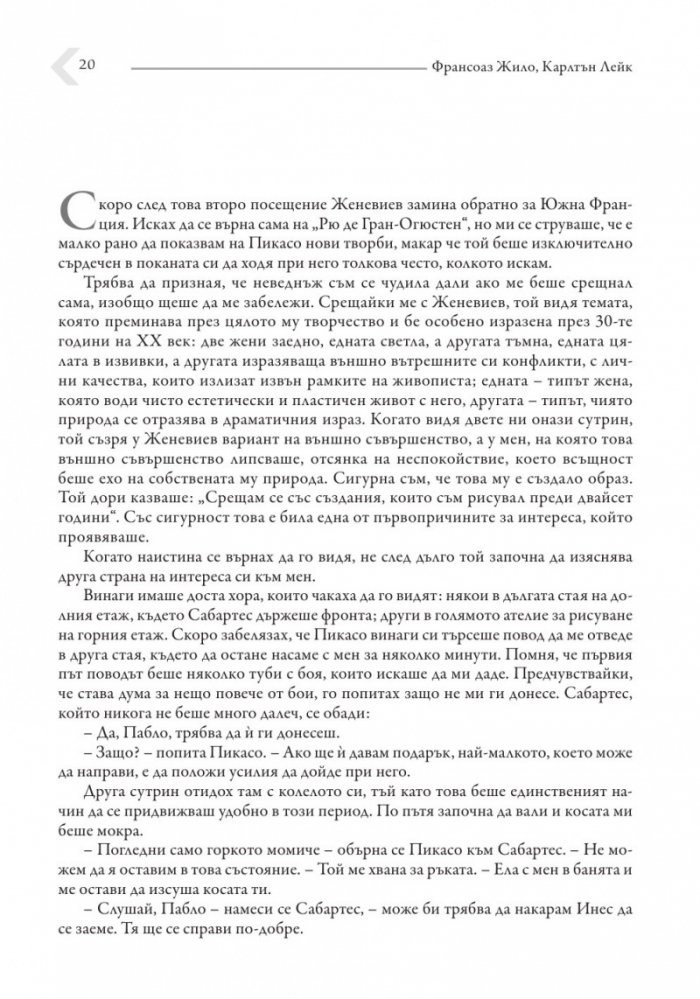 Живот с Пикасо. Биографичен роман