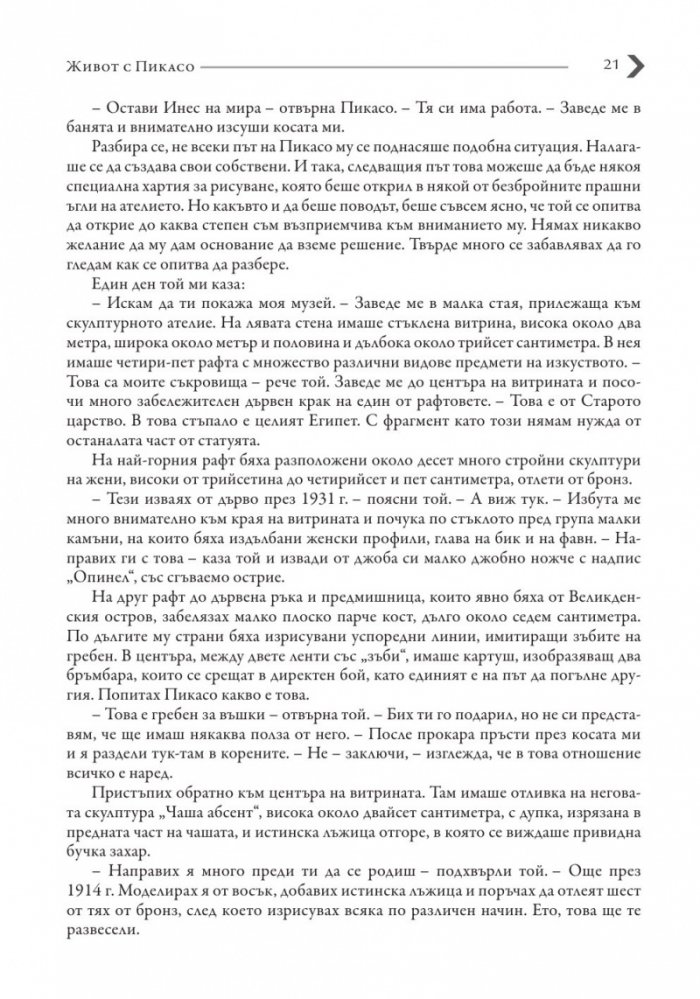 Живот с Пикасо. Биографичен роман