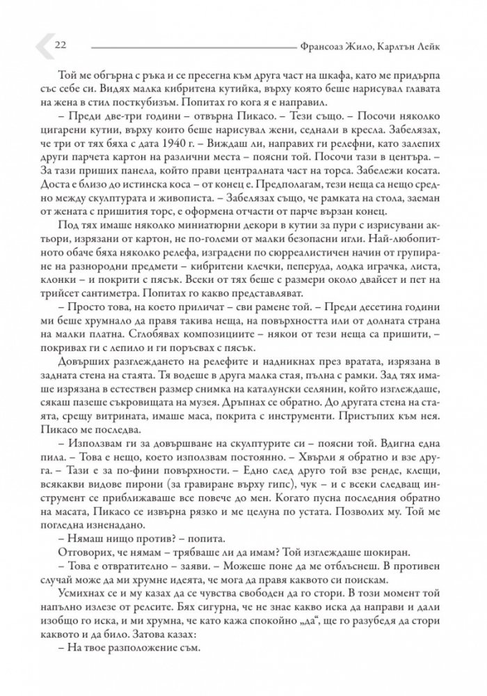 Живот с Пикасо. Биографичен роман