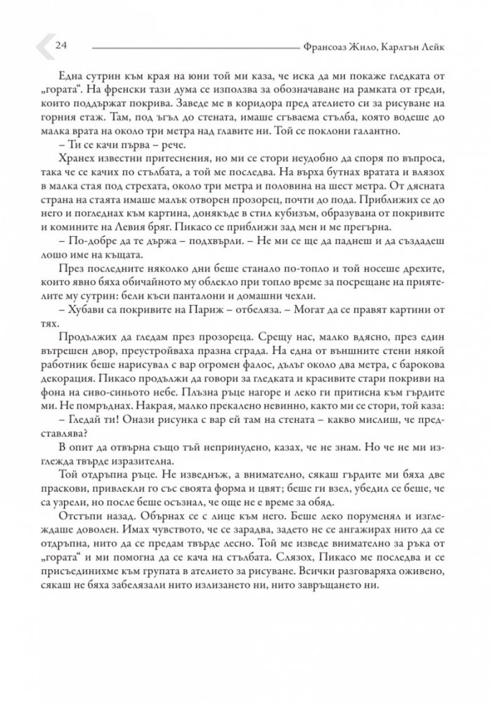 Живот с Пикасо. Биографичен роман