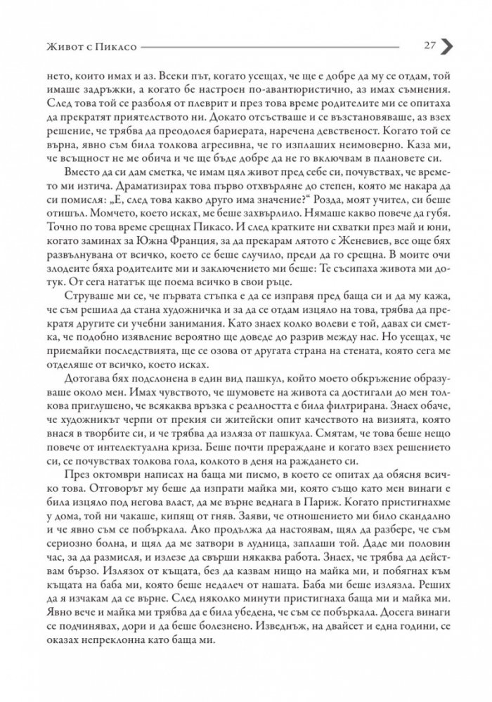 Живот с Пикасо. Биографичен роман
