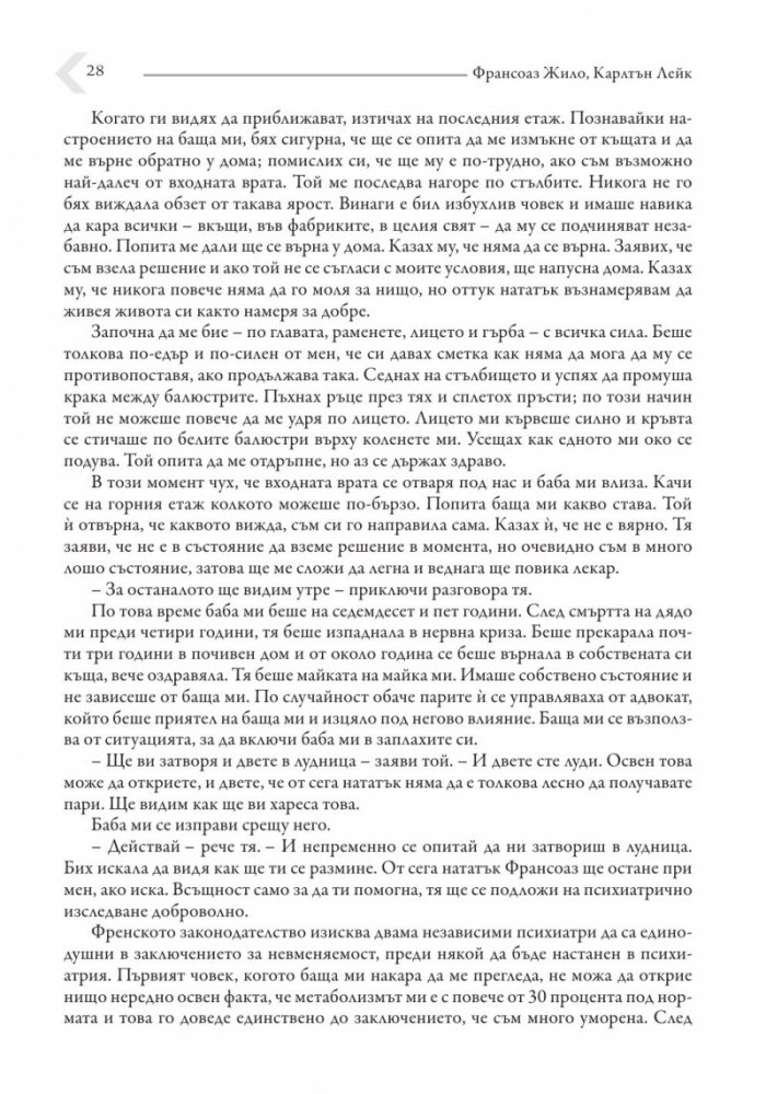 Живот с Пикасо. Биографичен роман