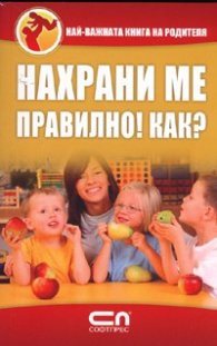 Нахрани ме правилно! Как?