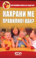 Нахрани ме правилно! Как?