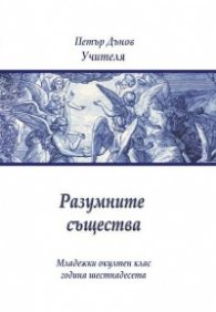 Разумните същества. Младежки окултен клас - година шестнадесета