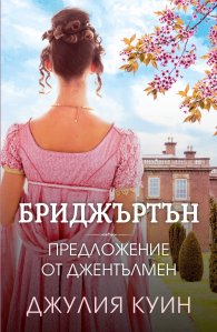 Предложение от джентълмен Кн.3 Бриджъртън