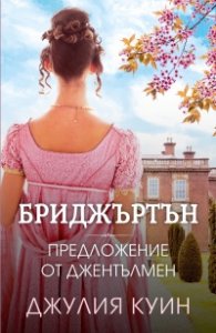 Предложение от джентълмен Кн.3 Бриджъртън