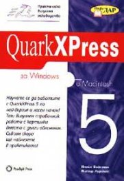 QuarkXPress за Windows и Macintosh 5/старо/