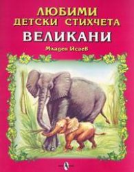 Любими детски стихчета: Великани