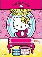 Котешки работи/ С лепенки