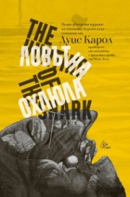 Ловът на ОХЛЮЛА