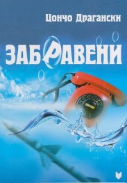 Забравени