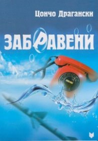 Забравени