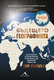 Бъдещето на географията 