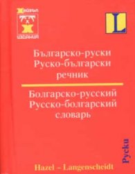 Българско-руски / Р-Б речник