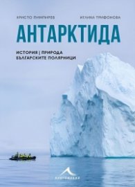 Антарктида - история, природа, българските полярници
