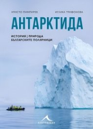 Антарктида - история, природа, българските полярници