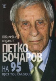 На 95 през три Българии