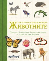 Животните. Илюстрована енциклопедия