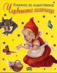 Червената шапчица/ Книжка за оцветяване
