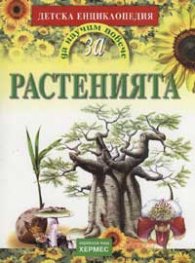 Детска енциклопедия: Растенията