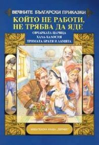 Който не работи, не трябва да яде