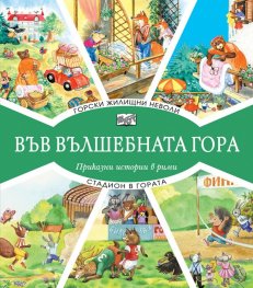 Горски жилищни неволи + Стадион в гората (Във вълшебната гора)