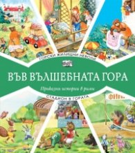 Горски жилищни неволи + Стадион в гората (Във вълшебната гора)